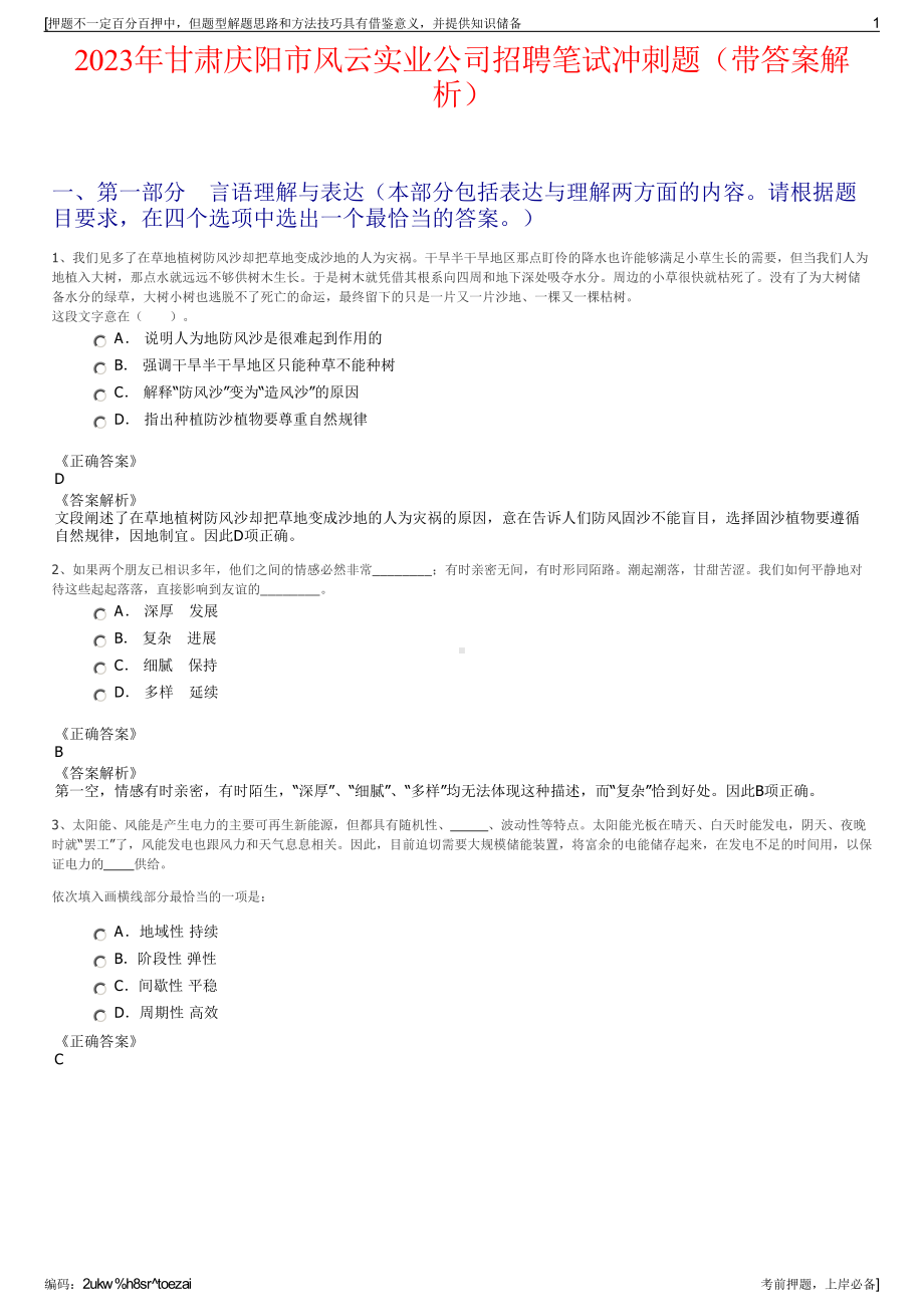 2023年甘肃庆阳市风云实业公司招聘笔试冲刺题（带答案解析）.pdf_第1页