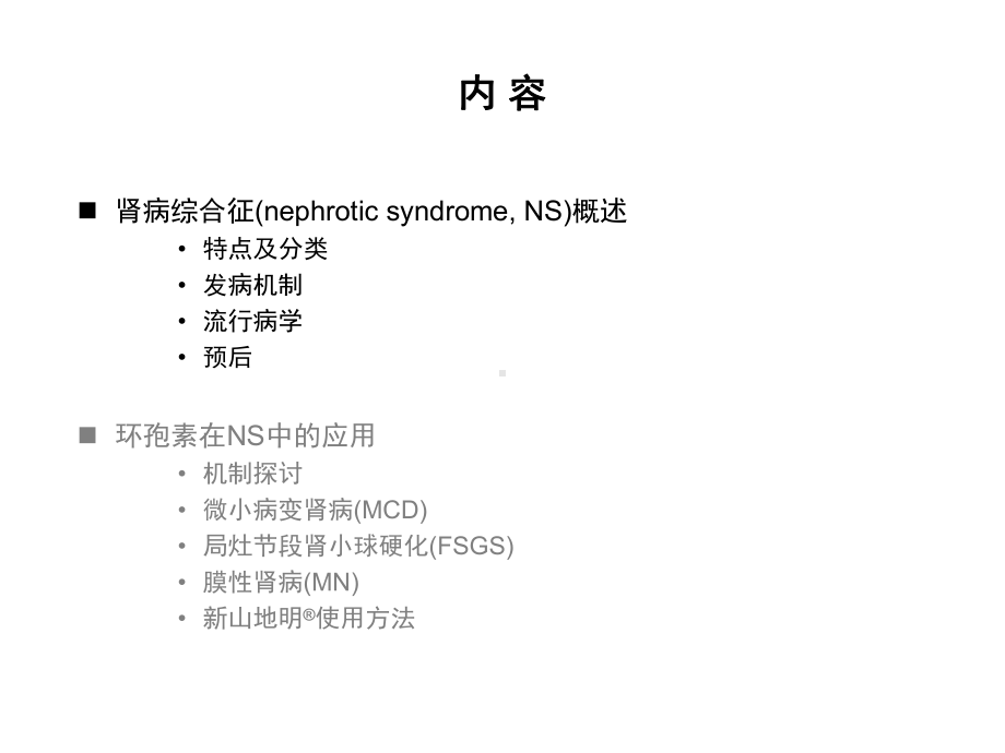 环孢素在肾病综合征中的应用-课件.ppt_第2页