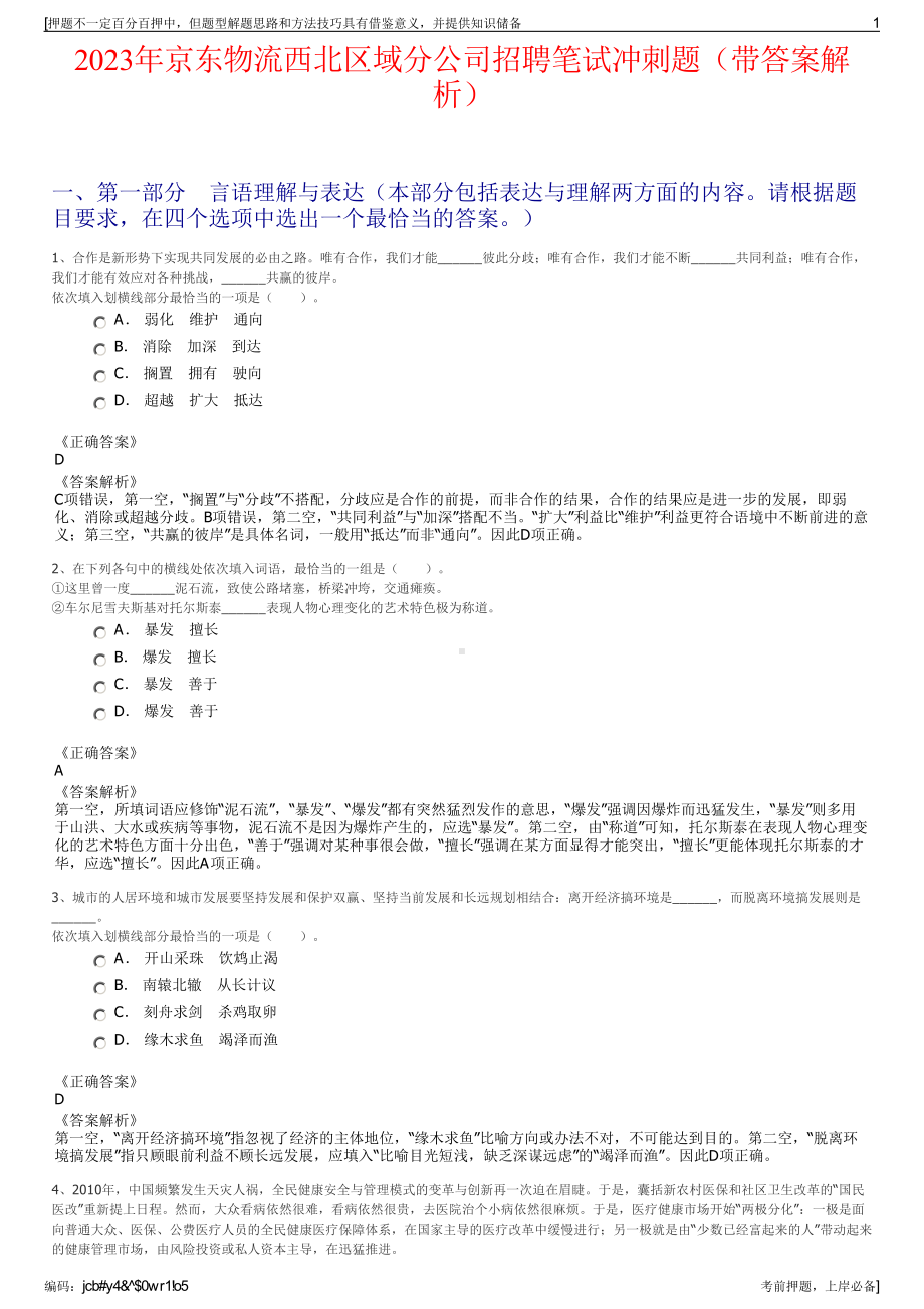 2023年京东物流西北区域分公司招聘笔试冲刺题（带答案解析）.pdf_第1页