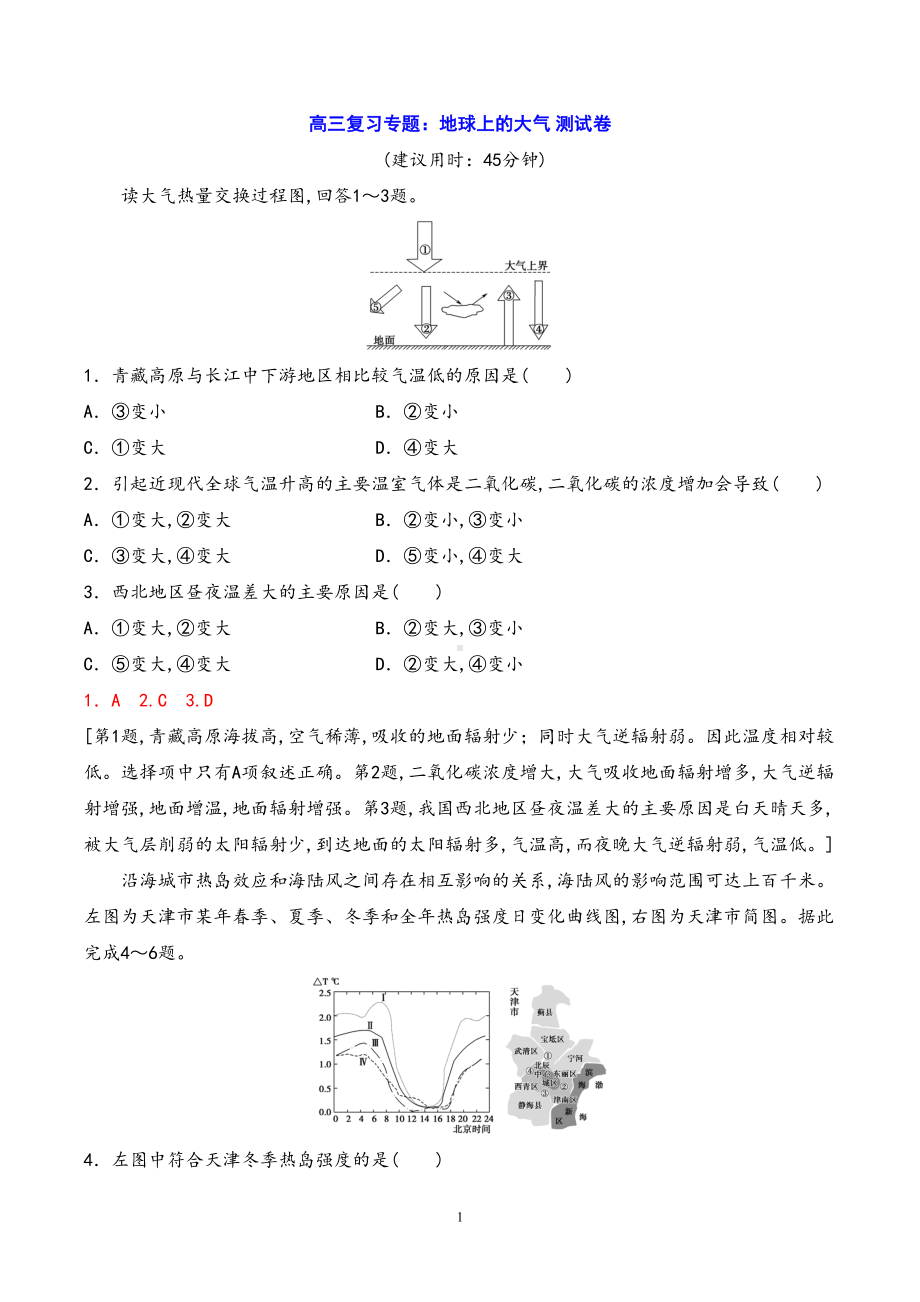 高三复习专题：地球上的大气-测试卷(DOC 6页).doc_第1页