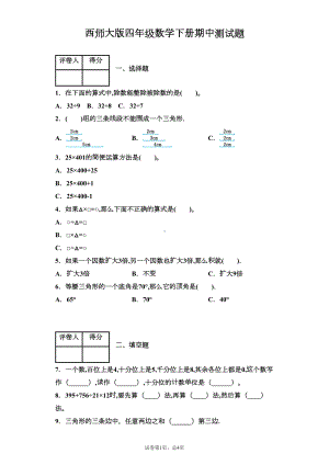 西师大版四年级数学下册期中测试题附答案(DOC 6页).docx