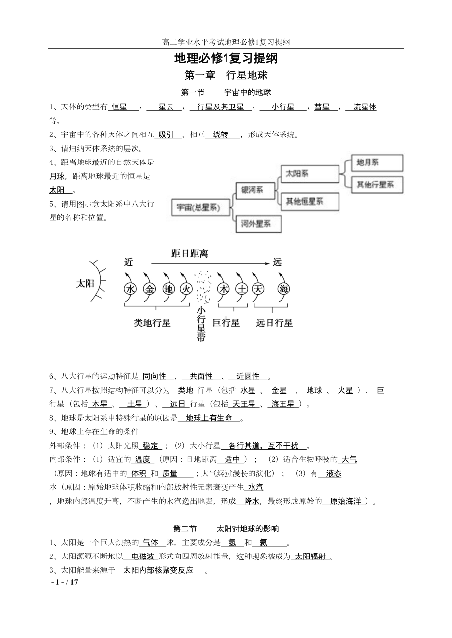 高中地理必修一填写(答案版)要点(DOC 17页).doc_第1页