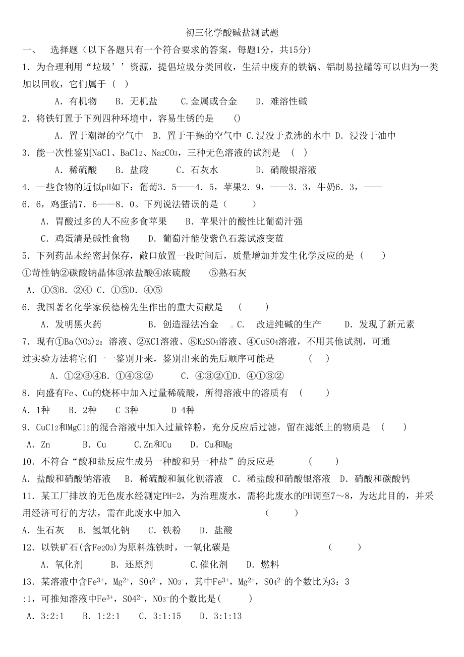 难-初三化学下册酸碱盐单元测试题以及答案(DOC 6页).doc_第1页