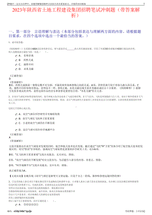 2023年陕西省土地工程建设集团招聘笔试冲刺题（带答案解析）.pdf