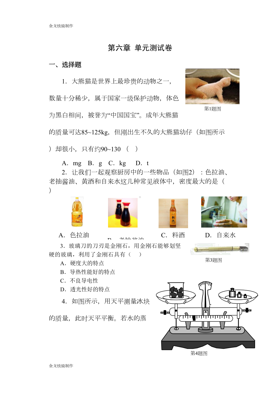 苏科版物理八年级下册第六章-单元测试卷(DOC 7页).docx_第1页