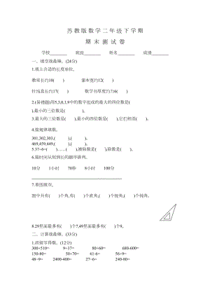 苏教版二年级下册数学《期末考试题》及答案(DOC 4页).docx