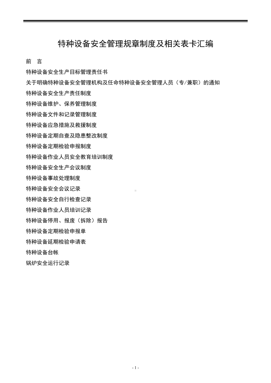 特种设备安全管理规章制度及相关表卡汇编(DOC 35页).doc_第1页