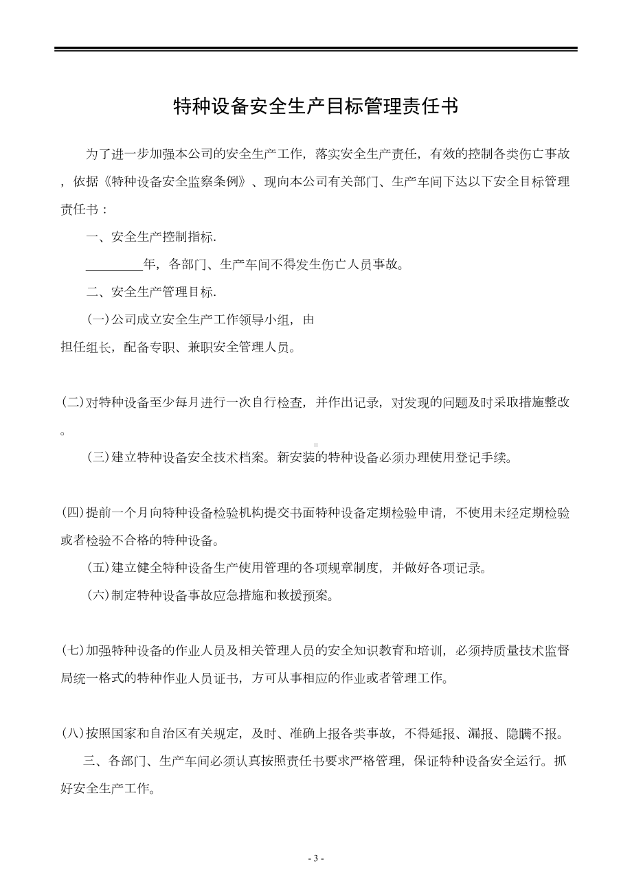 特种设备安全管理规章制度及相关表卡汇编(DOC 35页).doc_第3页