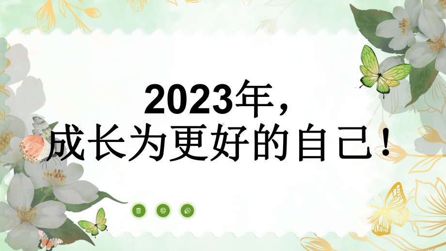 2023年成长为更好的自己！主题班会ppt课件.pptx_第1页