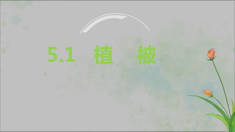 5.1 植被 ppt课件 (j12x4)-2023新人教版（2019）《高中地理》必修第一册.pptx_第1页