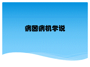 病因病机学说课件.pptx