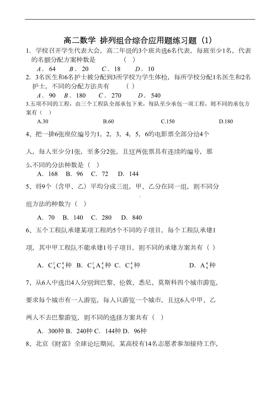 高二数学-排列组合综合应用题练习题(DOC 7页).doc_第1页