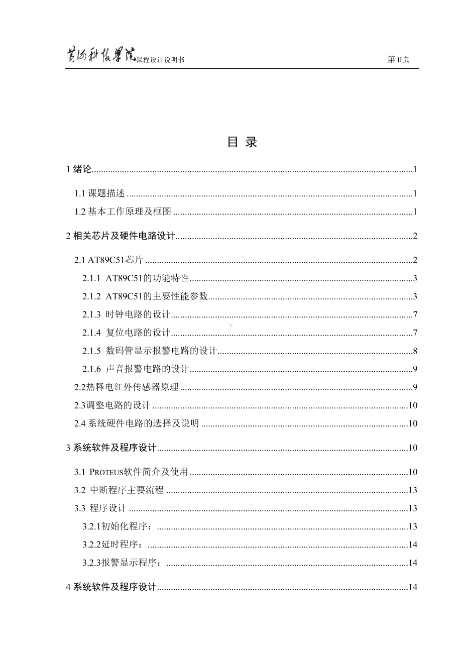 热释电报警电路设计黄河科技学院课程设计详解(DOC 28页).doc_第2页