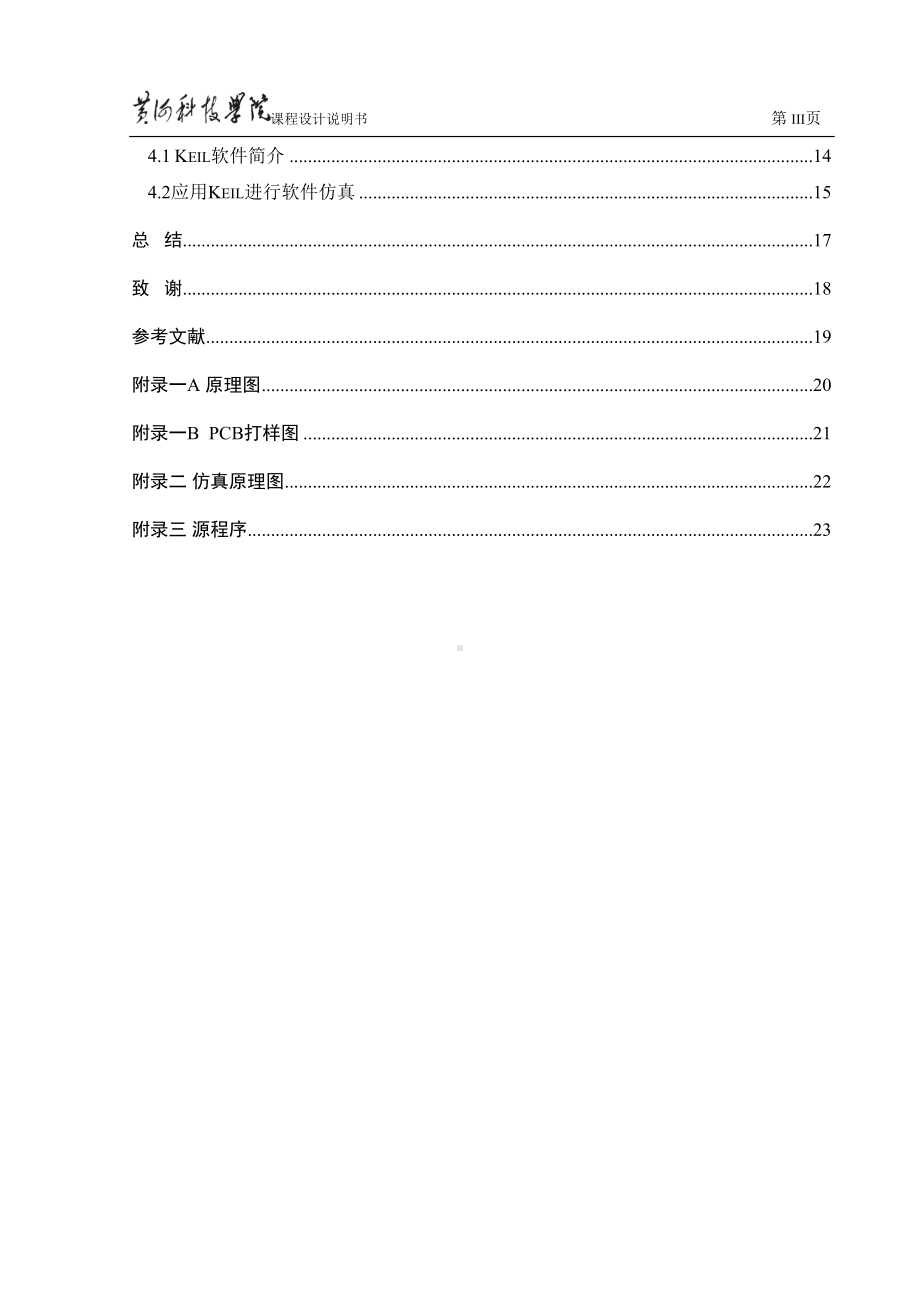 热释电报警电路设计黄河科技学院课程设计详解(DOC 28页).doc_第3页