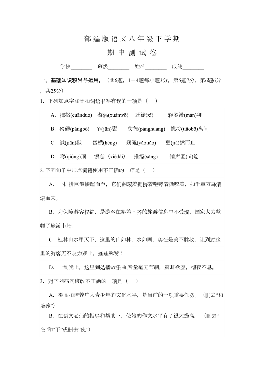 部编版八年级下册语文《期中测试卷》含答案(DOC 9页).docx_第1页