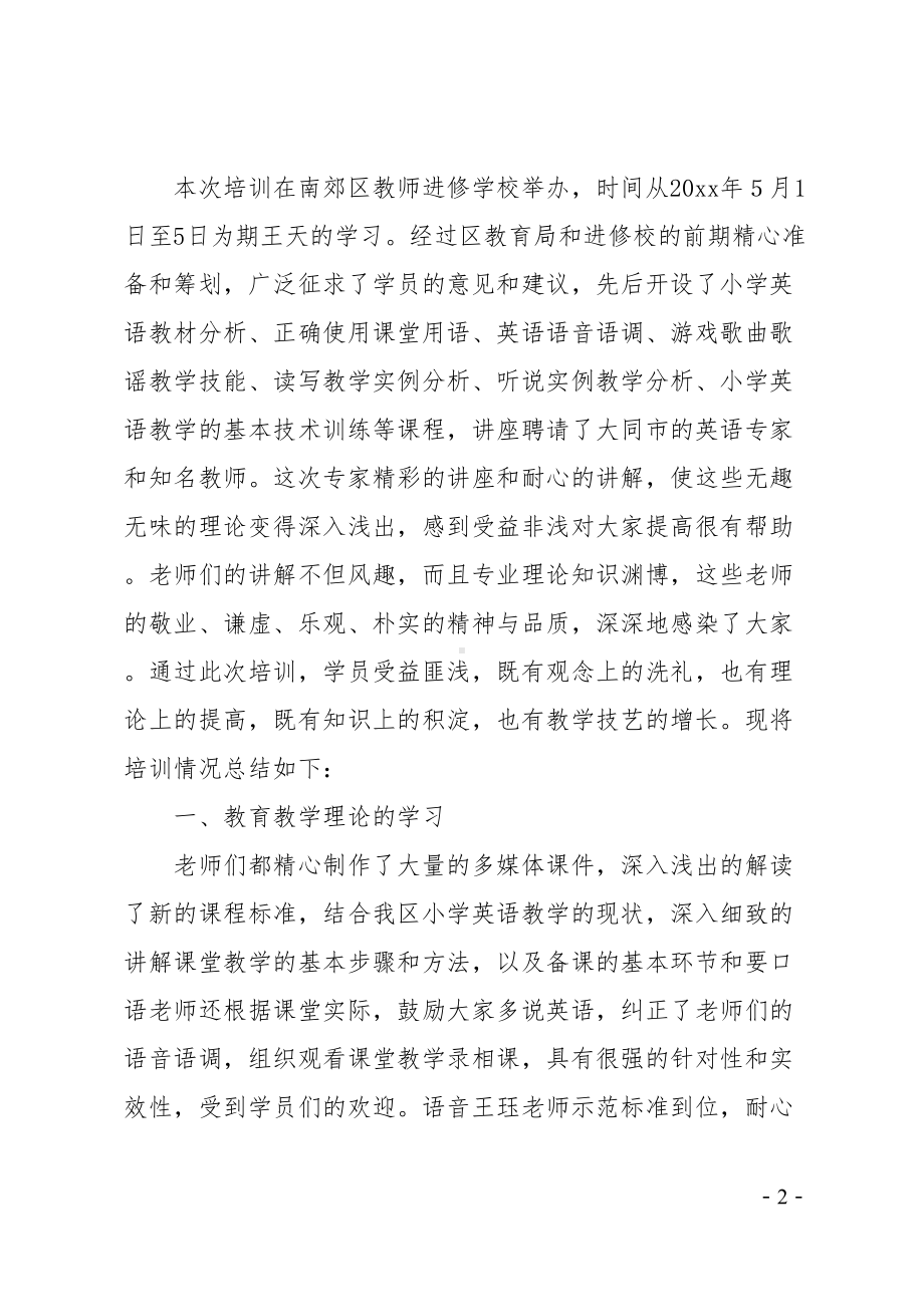 英语骨干教师培训总结(DOC 13页).docx_第2页