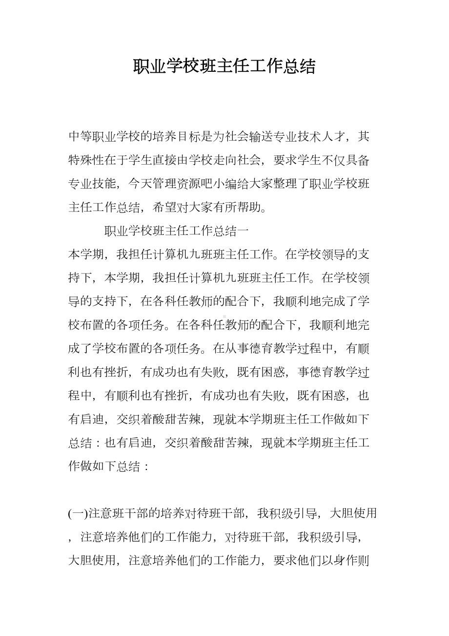 职业学校班主任工作总结(DOC 11页).doc_第1页