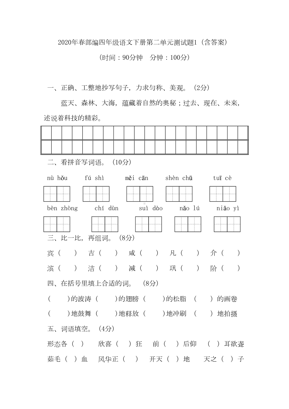 部编版四年级语文下册：第二单元测试题(含答案)(DOC 11页).doc_第1页