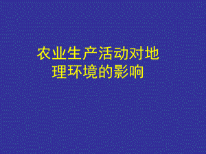 农业生产活动对地理环境的影响.ppt