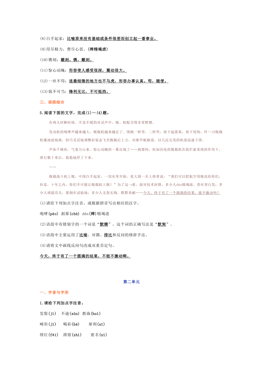 部编版八年级上册语文复习资料：单元字词梳理(含语段综合)(DOC 8页).docx_第2页