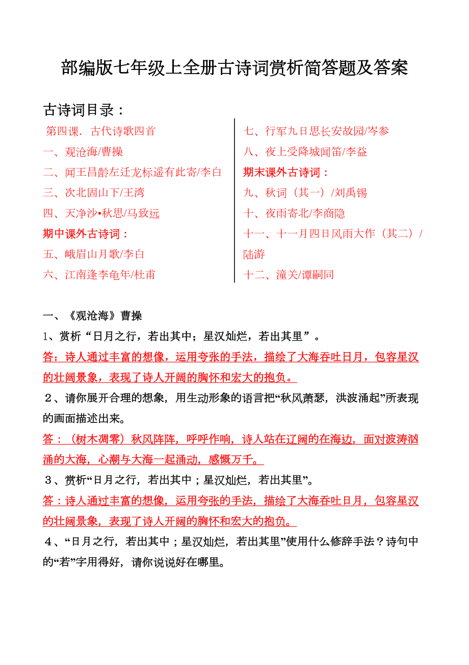 部编版七年级上全册古诗词赏析简答题(DOC 8页).doc_第1页