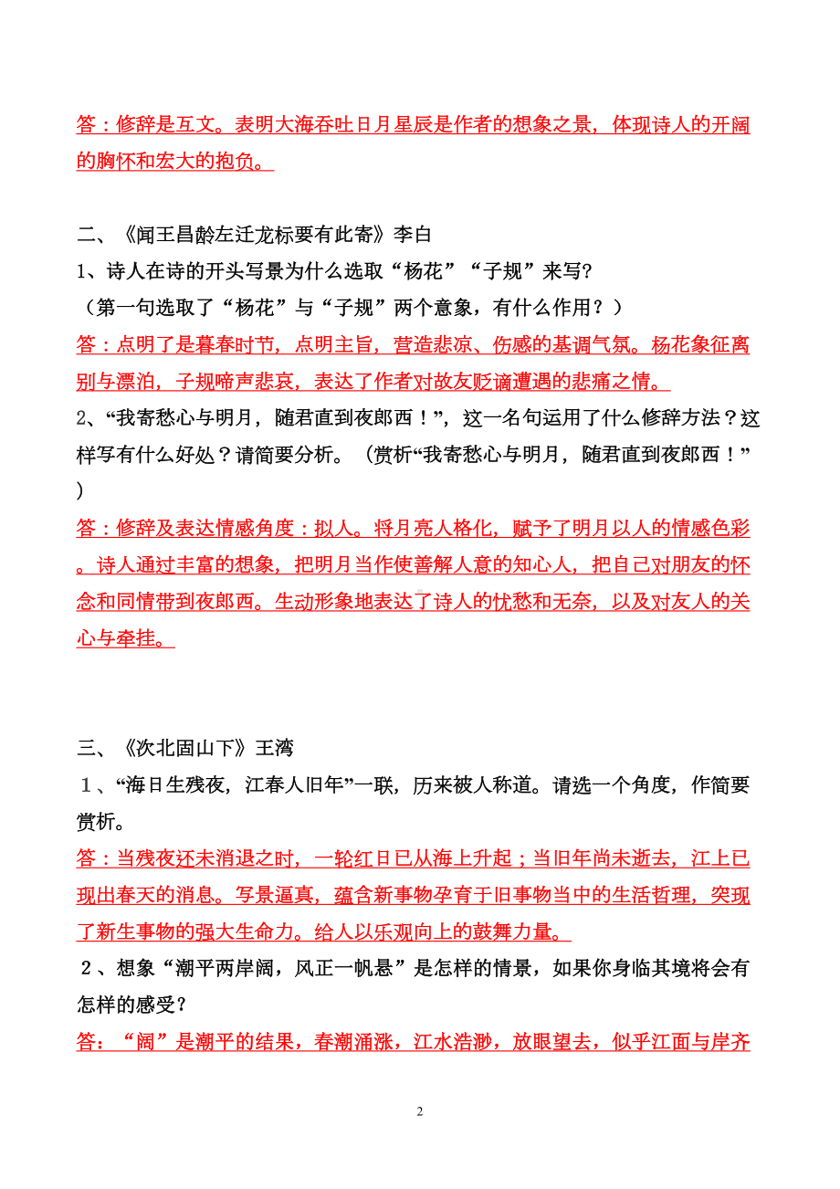 部编版七年级上全册古诗词赏析简答题(DOC 8页).doc_第2页