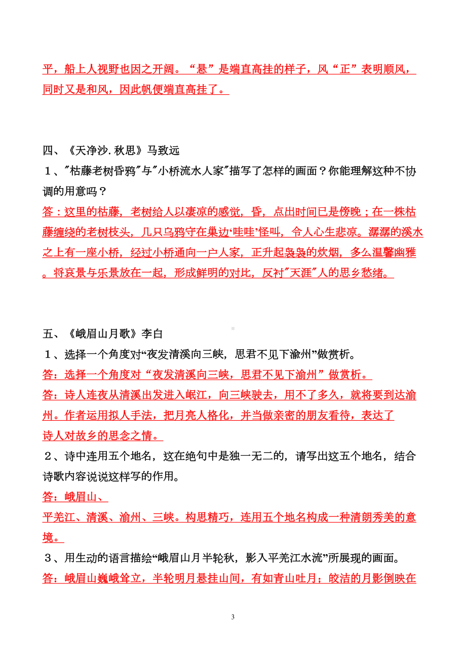 部编版七年级上全册古诗词赏析简答题(DOC 8页).doc_第3页