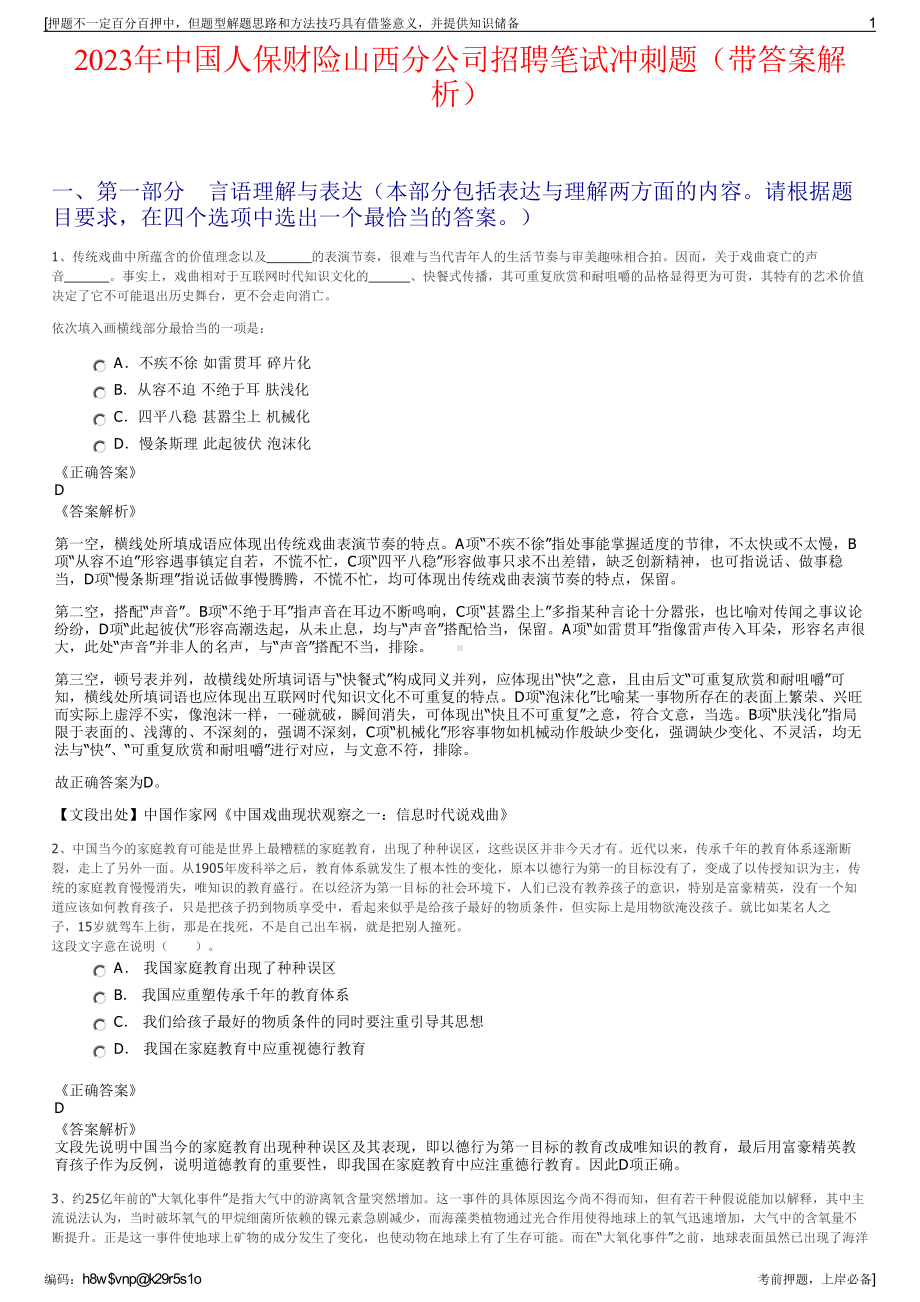 2023年中国人保财险山西分公司招聘笔试冲刺题（带答案解析）.pdf_第1页