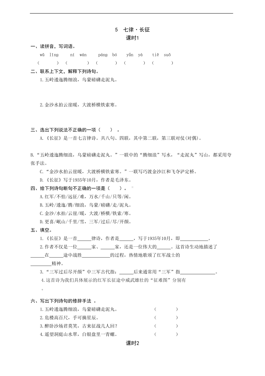 部编版语文六年级上册-5-七律·长征-同步练习题(有答案)(DOC 6页).docx_第1页