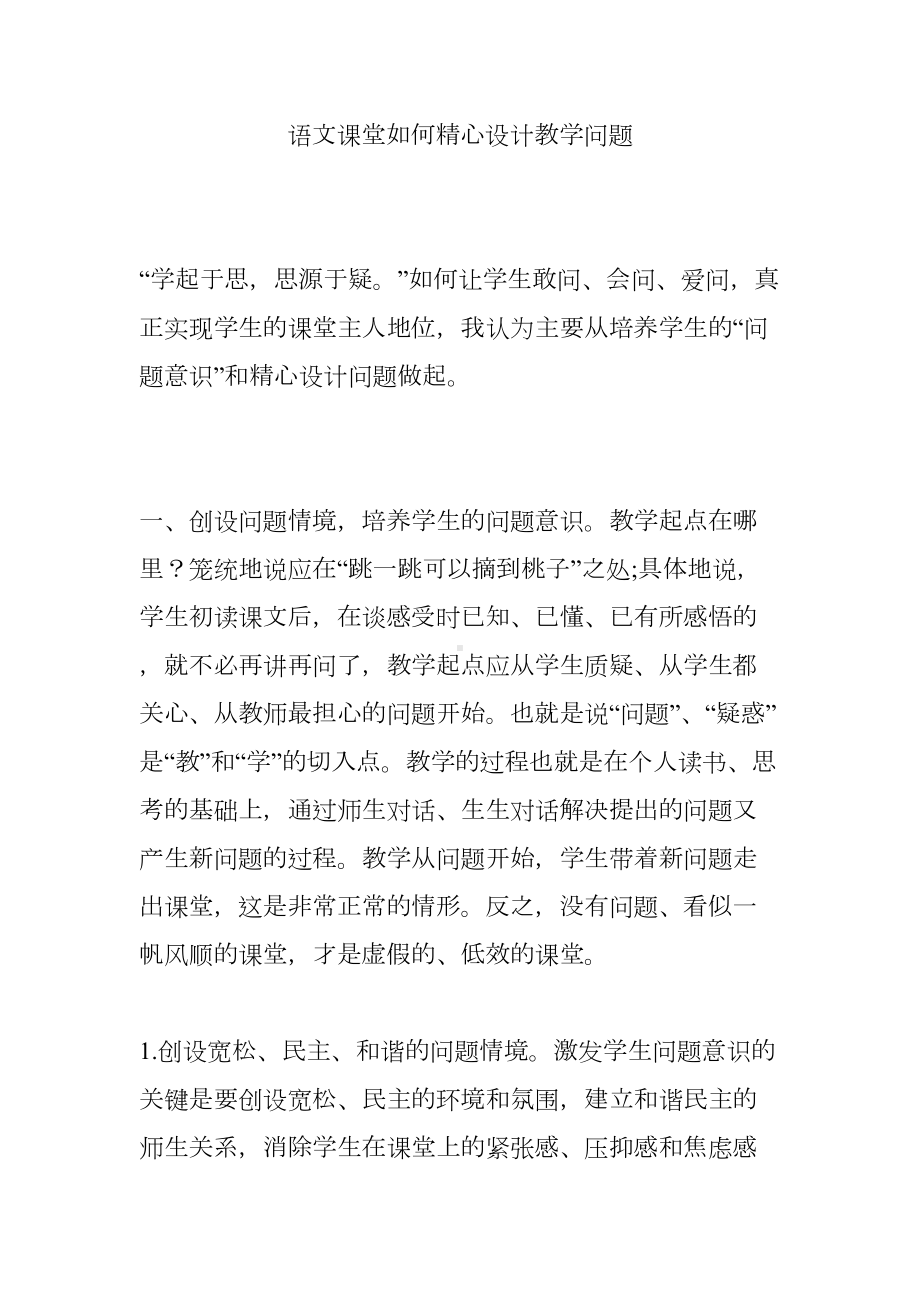 语文课堂如何精心设计教学问题(DOC 8页).doc_第1页