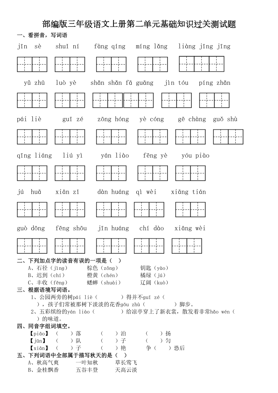 部编版三年级语文上册第二单元基础知识过关测试题及答案(DOC 5页).doc_第1页