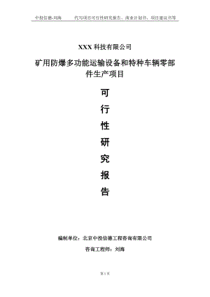 矿用防爆多功能运输设备和特种车辆零部件生产项目可行性研究报告写作模板定制代写.doc