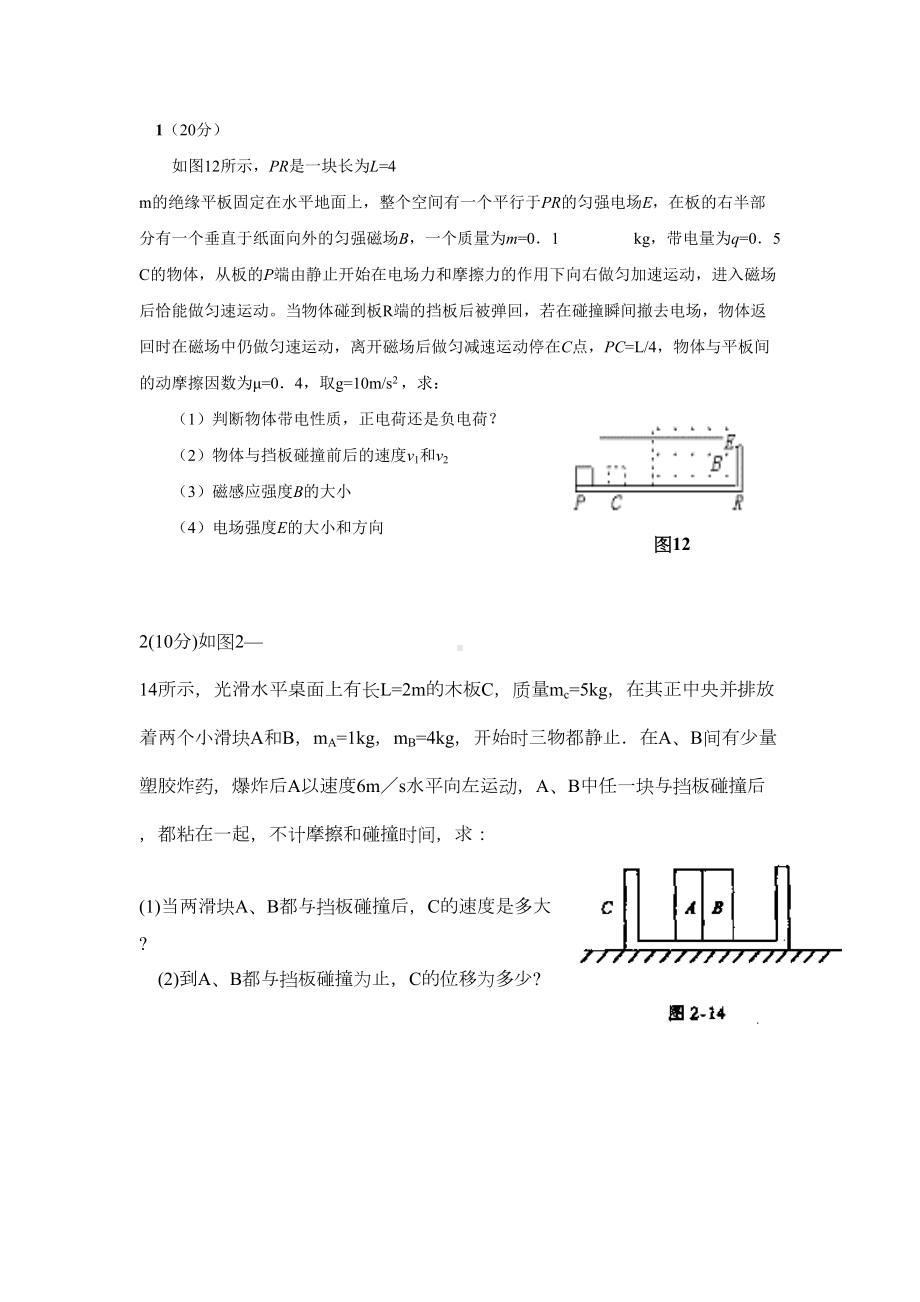 物理压轴题集(看了一百多张试卷后选的63题)(DOC 66页).doc_第1页