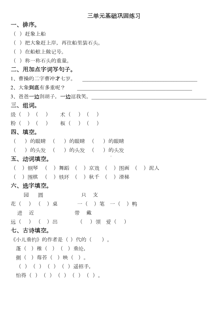 部编版三年级上册语文单元基础练习题(DOC 4页).doc_第3页