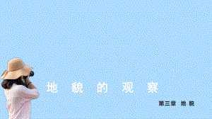 4.2地貌的观察ppt课件 (j12x2)-2023新人教版（2019）《高中地理》必修第一册.pptx