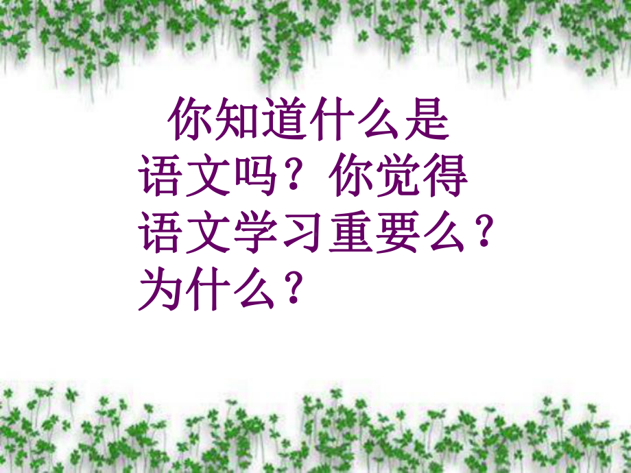 1暑一让我们爱上语文.ppt_第2页