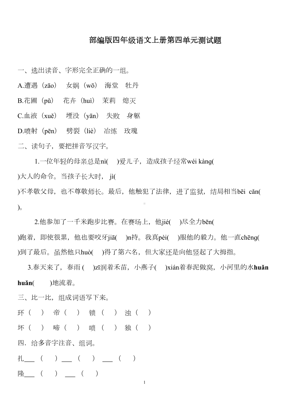 部编版四年级语文上册第四单元测试题(DOC 7页).doc_第1页