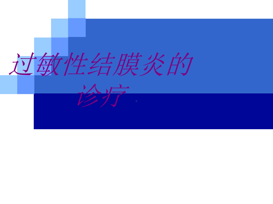 过敏性结膜炎的诊疗培训课件.ppt_第1页