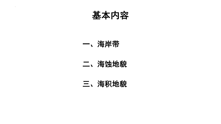 4.1常见地貌类型-海岸地貌ppt课件-2023新人教版（2019）《高中地理》必修第一册.pptx_第2页