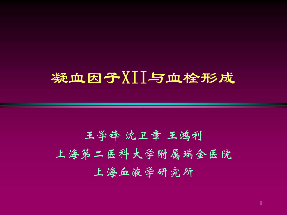 王学锋-凝血因子XII与血栓形成课件.ppt_第1页