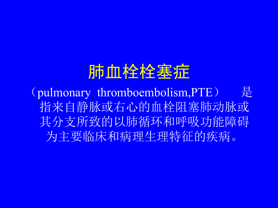 肺血栓栓塞症-课件.ppt_第2页