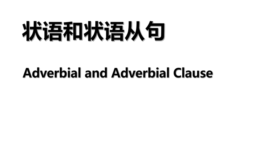 状语和状语从句-课件.pptx_第1页