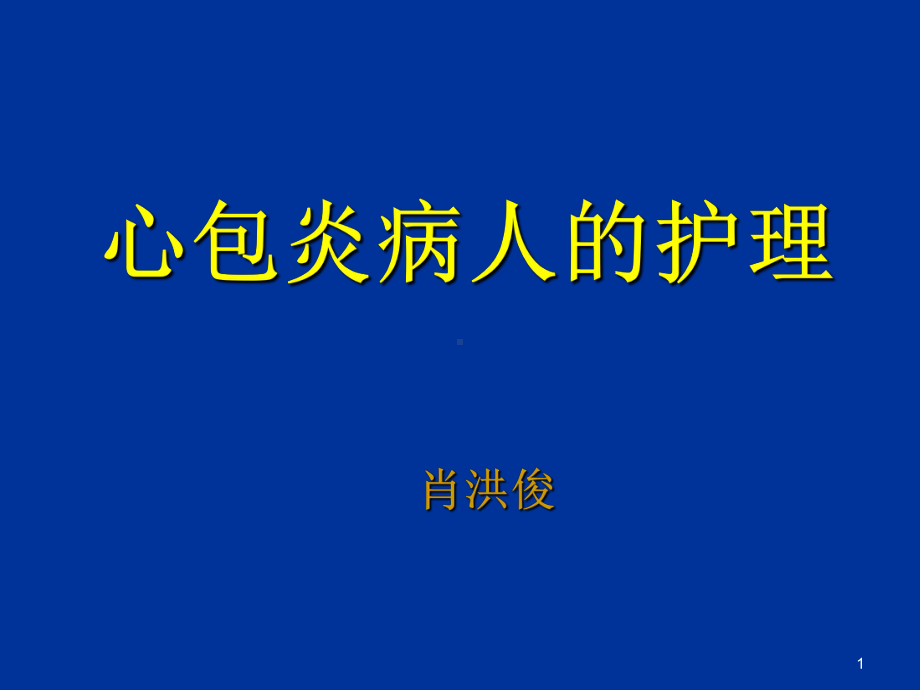 第十节-心包炎病人的护理课件.ppt_第1页