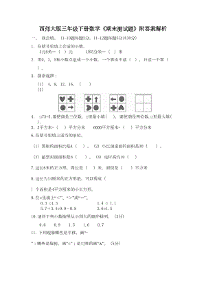 西师大版三年级下册数学《期末测试题》附答案解析(DOC 6页).docx