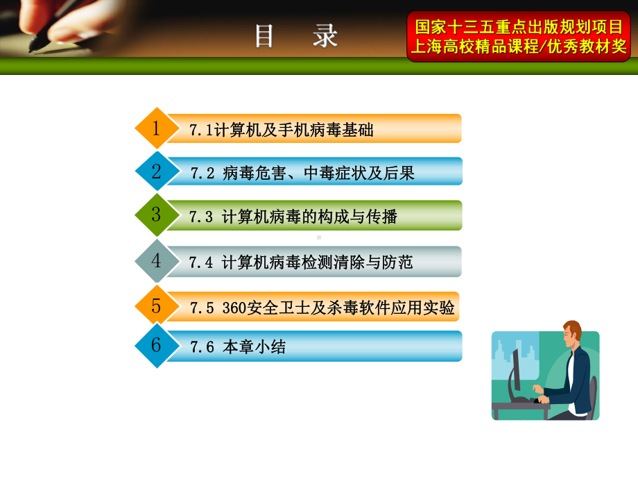 网络安全第7章-计算机及手机病毒防范课件.ppt_第1页