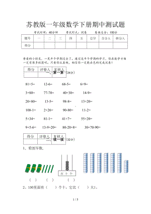 苏教版一年级数学下册期中测试题(DOC 5页).doc