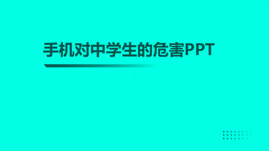 手机对中学生的危害　主题班会ppt课件.pptx_第1页