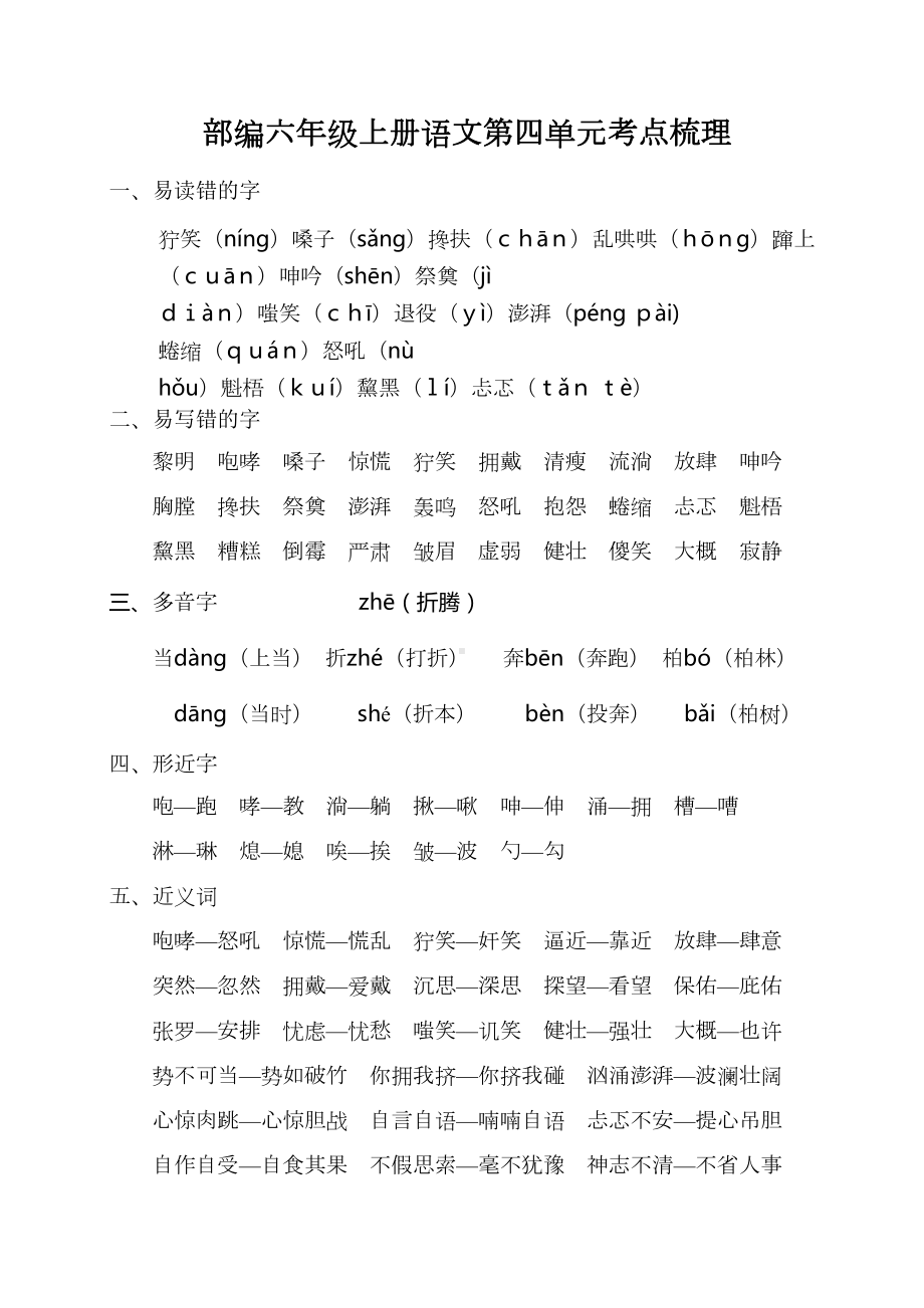 部编版六年级上册第四单元考点梳理(DOC 4页).doc_第1页