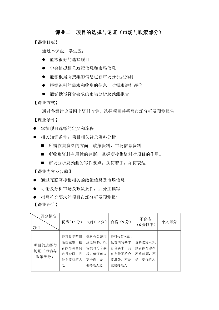 《项目管理（第二版）》课业二项目的选择与论证（市场与政策部分）.doc_第1页