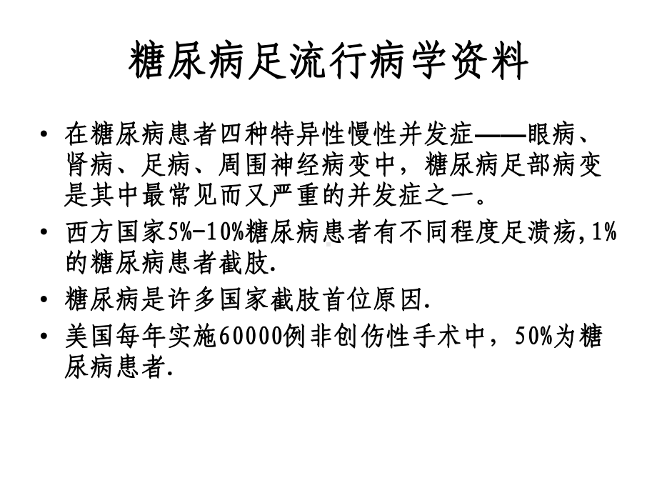 糖尿病足的诊断治疗-课件.ppt_第3页